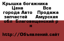 Крышка богажника ML164 › Цена ­ 10 000 - Все города Авто » Продажа запчастей   . Амурская обл.,Благовещенский р-н